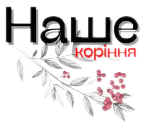 Бренд "Наше коріння"